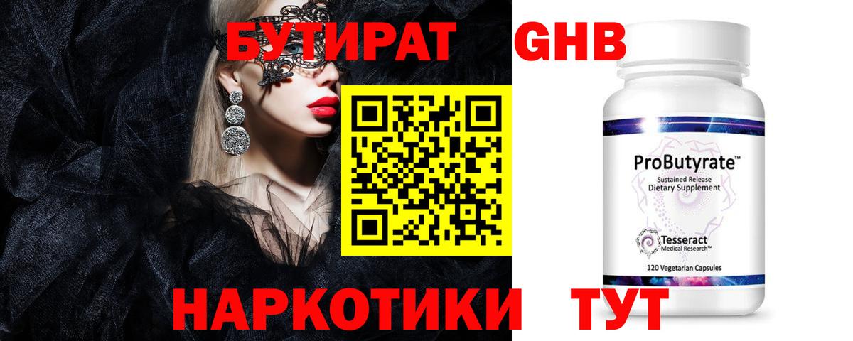 Бутират жидкий экстази  Бутират  Арсеньев  Вход с VPN 