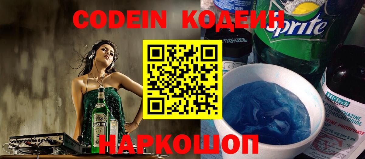 Кодеин напиток Lean (лин) Арсеньев