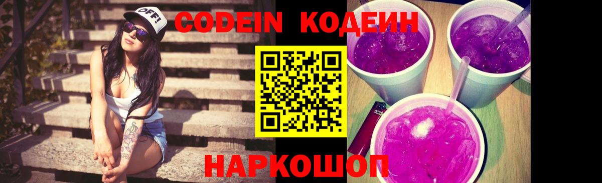 Арсеньев  Кодеин Purple Drank  наркошоп  Кодеиновый сироп Lean напиток Lean (лин)  Вход с VPN 